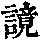 《康熙字典》