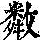 《康熙字典》