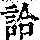 《康熙字典》