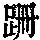 《康熙字典》