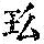 《康熙字典》