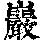 《康熙字典》