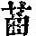 《康熙字典》