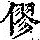 《康熙字典》