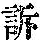 《康熙字典》