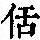 《康熙字典》