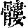 《康熙字典》