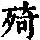 《康熙字典》