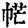 《康熙字典》
