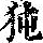 《康熙字典》