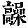 《康熙字典》