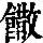 《康熙字典》