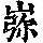 《康熙字典》
