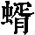 《康熙字典》