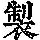 《康熙字典》