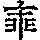 《康熙字典》