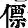 《康熙字典》