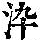 《康熙字典》