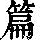 《康熙字典》
