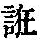 《康熙字典》