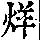 《康熙字典》