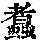 《康熙字典》