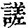 《康熙字典》