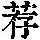《康熙字典》
