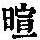 《康熙字典》