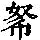 《康熙字典》