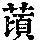 《康熙字典》