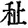 《康熙字典》