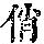 《康熙字典》