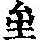 《康熙字典》