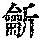 《康熙字典》