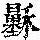 《康熙字典》