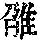 《康熙字典》