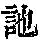 《康熙字典》