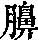 《康熙字典》