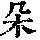 《康熙字典》