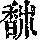 《康熙字典》