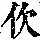《康熙字典》