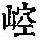 《康熙字典》