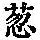 《康熙字典》