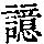 《康熙字典》