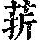 《康熙字典》