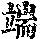 《康熙字典》