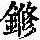 《康熙字典》