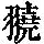 《康熙字典》