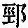 《康熙字典》